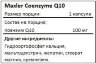 Коэнзим Ку10 Maxler Coenzyme Q10 (90 капсул)