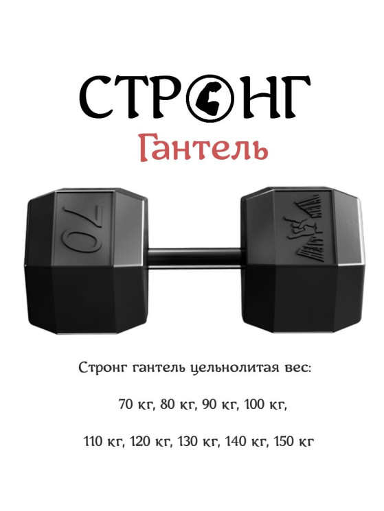 Стронг гантель цельнолитая для силового экстрима вес: от 70 кг до 150 кг